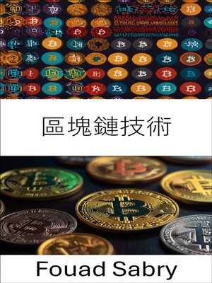 cover image of 區塊鏈技術